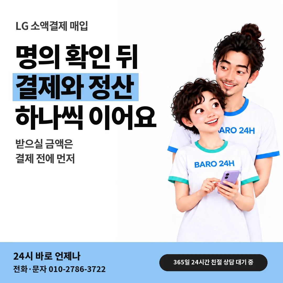 BARO 24H 티셔츠를 입은 3D 인물 옆에 「LG 소액결제 매입」 제목을 얹은 안내 카드