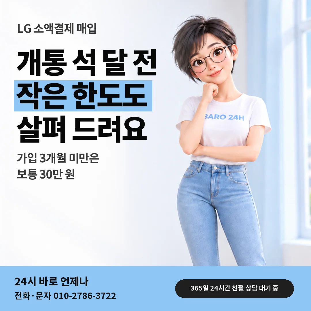 휴대폰을 보며 웃는 BARO 24H 티셔츠를 입은 3D 인물 옆에 「LG 신규 가입 회선 한도」 제목을 얹은 안내 카드