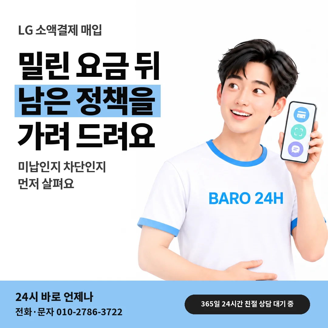 BARO 24H 티셔츠를 입은 3D 인물 옆에 「LG 미납 뒤 결제 정책」 제목을 얹은 안내 카드