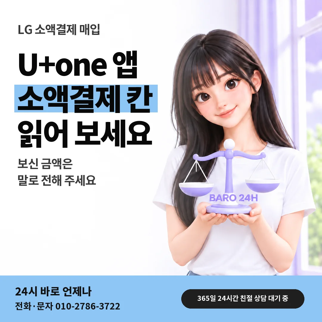 저울을 든 BARO 24H 티셔츠를 입은 3D 인물 옆에 「LG U+one 앱 소액결제 칸」 제목을 얹은 안내 카드